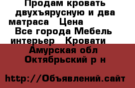 Продам кровать двухъярусную и два матраса › Цена ­ 15 000 - Все города Мебель, интерьер » Кровати   . Амурская обл.,Октябрьский р-н